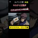 ルパン三世、映画、予告ロング編、クリカン&ファミリー声真似