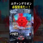 ロンギヌスの槍予告から赤保留来た結果…【エヴァ未来への咆哮】【スロット パチンコ】