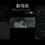 劇場版「チェンソーマン　レゼ編」予告（非公式）再投稿