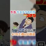 予告【近日公開】隻眼の残像 #コナン #名探偵コナン #予告編 #shorts