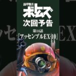 装甲騎兵ボトムズ次回予告･第14話「アッセンブルEX-10」#ボトムズ#アッセンブルEX-10