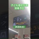 子ども優先列車到着予告in森ノ宮