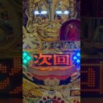 CR大シャカRUSH(マルホン) 次回予告シャカキックリーチ大当り