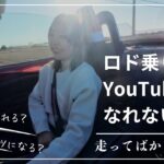 【23歳ロド女子】車好きYouTuber失格！？次回予告あり