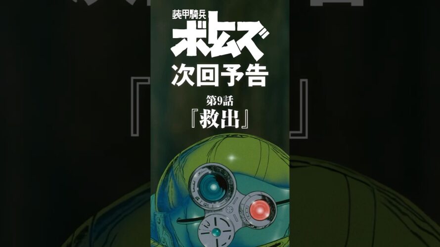 装甲騎兵ボトムズ次回予告･第9話「救出」#ボトムズ#救出