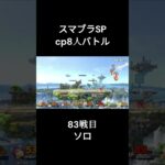 スマブラSP　cp8人バトル　83戦目　予告 #shotrs