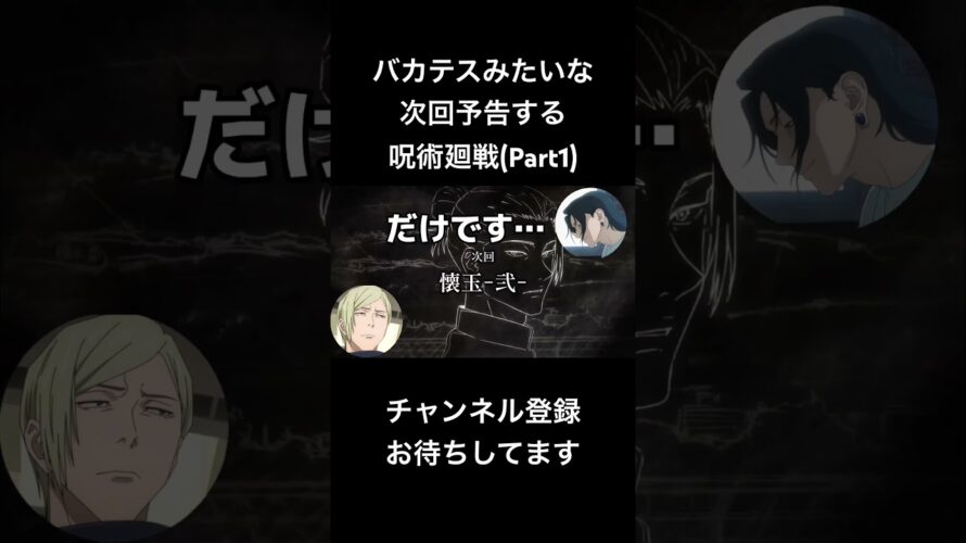 #shorts バカテスみたな次回予告する呪術廻戦(part1) #声真似 #呪術廻戦 #夏油傑 #jujutsukaisen #はとサブレ #vtuber #バカテス #バズれ