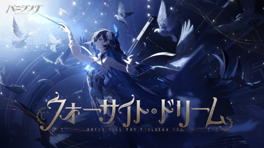 「パニシング:グレイレイヴン」新章【フォーサイト・ドリーム】ストーリー予告PV