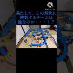 次回予告＃プラレールバトル