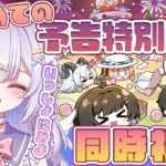 【鳴潮】はじめての予告特別通信！同時視聴👀✨一緒にみよみよ！！初見さんも大歓迎💜 #vtuber #天音るな