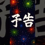 【感動朗読】約束の花火【次回予告】 #shorts　#朗読　#感動 #次回予告