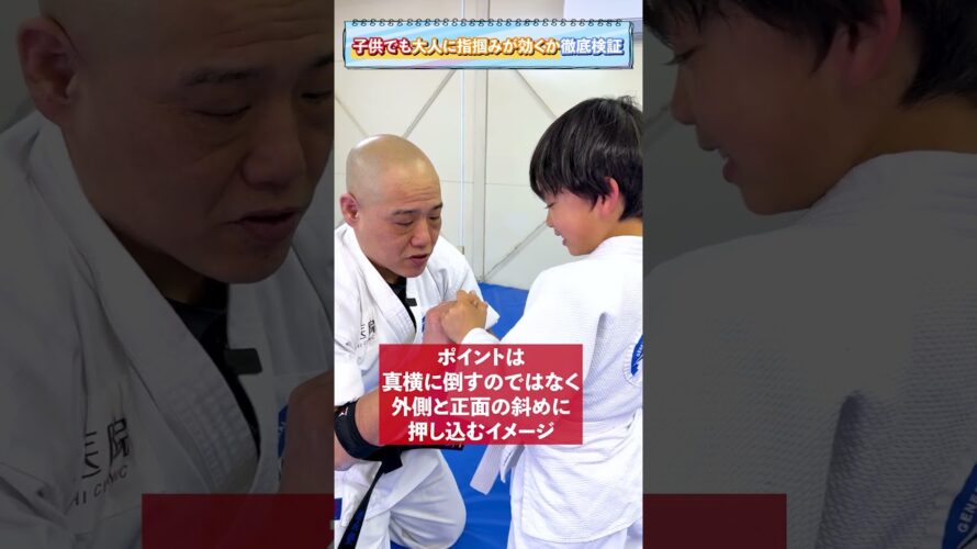 【護身術】子供でも指掴みが出来るか検証 #護身術 #神戸 #こども