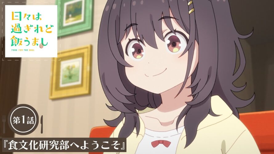 日々は過ぎれど飯うまし 第1話予告