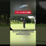 【［予告］パターのお役立ち講座】#shorts  #パタうま