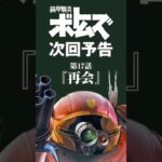 装甲騎兵ボトムズ次回予告･第17話「再会」#ボトムズ#再会