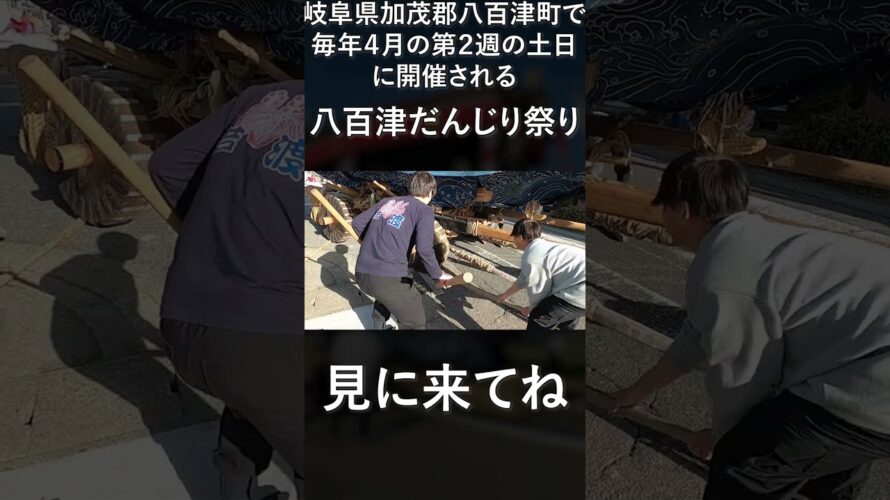 八百津だんじり祭り2025予告 #shorts