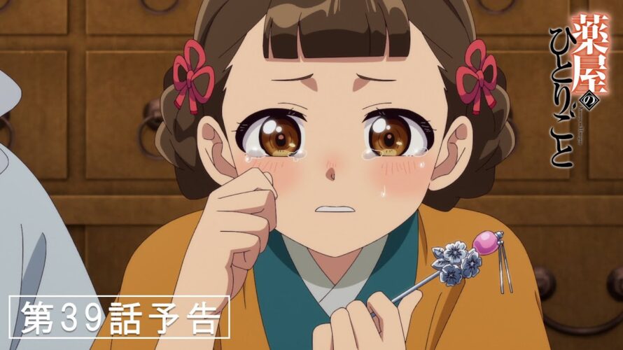 『薬屋のひとりごと』第39話「氷菓」予告【4/18 (金) 23 : 25～ 放送】