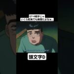 【頭文字D First Stage】ACT.8  次回予告  出演:健二 #mfゴースト #頭文字d #initiald #切り抜き #shorts