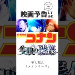 コナン映画、予告してみた。#shorts #アニメ #歌ってみた #名探偵コナン #替え歌 #shortsvideo