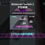 【プロセカ創作譜面】Nintendo Switch 2 予告映像／Nintendo 公式〈Lv.28〉(原曲MV付き) #sonolus #プロセカ #プロセカ創作譜面 #shorts