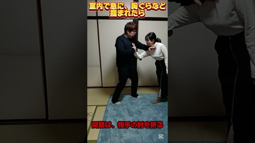 実践的な護身術！相手に胸ぐらや首を掴まれたら #護身術 #護身#女性護身術 #女性向け