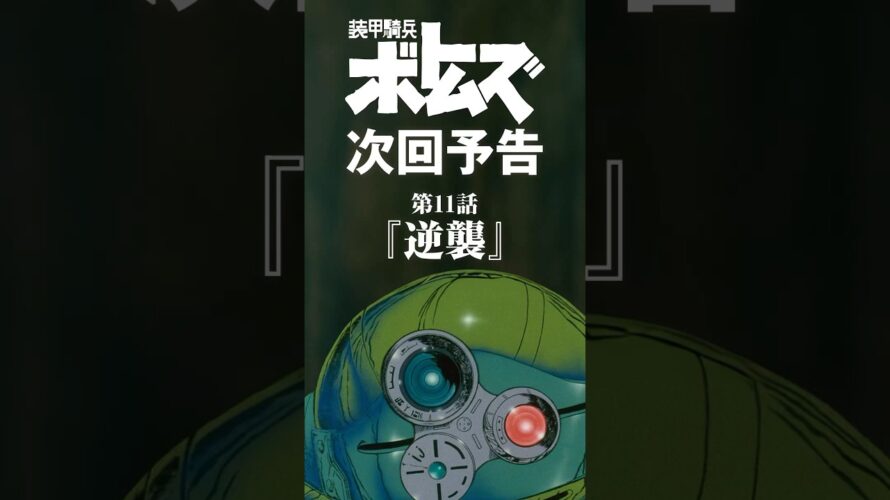 装甲騎兵ボトムズ次回予告・第11話「逆襲」#ボトムズ#逆襲