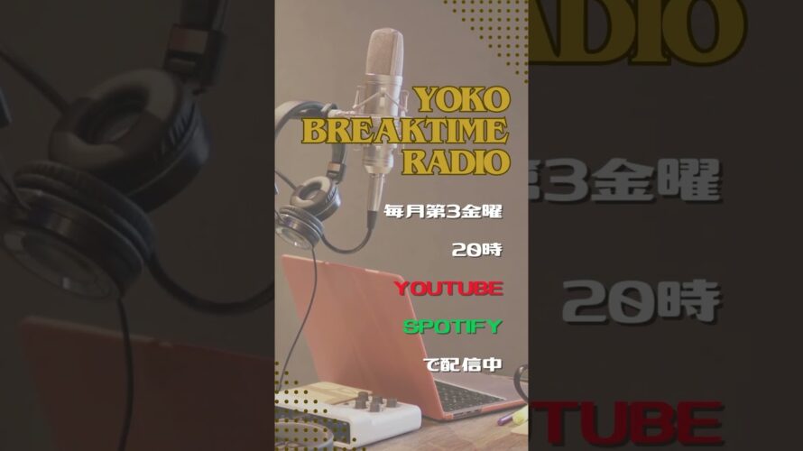 【YOKOBREAK TIME RADIO】第22回目　予告　#youtubeチャンネル登録お願いします