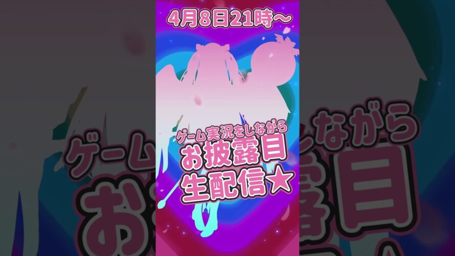 お披露目★生配信予告🍰✨️