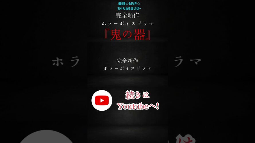 ショートCM 本編予告① ホラーボイスドラマ【鬼の器(おにのうつわ)】 ※本編はイヤホンやヘッドホン推奨※ #ボイスドラマ #ホラー #サスペンス #鬼 #異形 #ASMR #shorts
