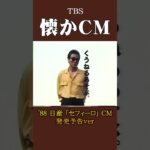 【懐かCM】日産「セフィーロ」発売予告ver  ’88 #懐かしいcm #懐かしのcm #昭和 #automobile