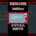 【正解は1年後2016】サザエさん次回予告wwRG爆笑回答 #shorts #short #51