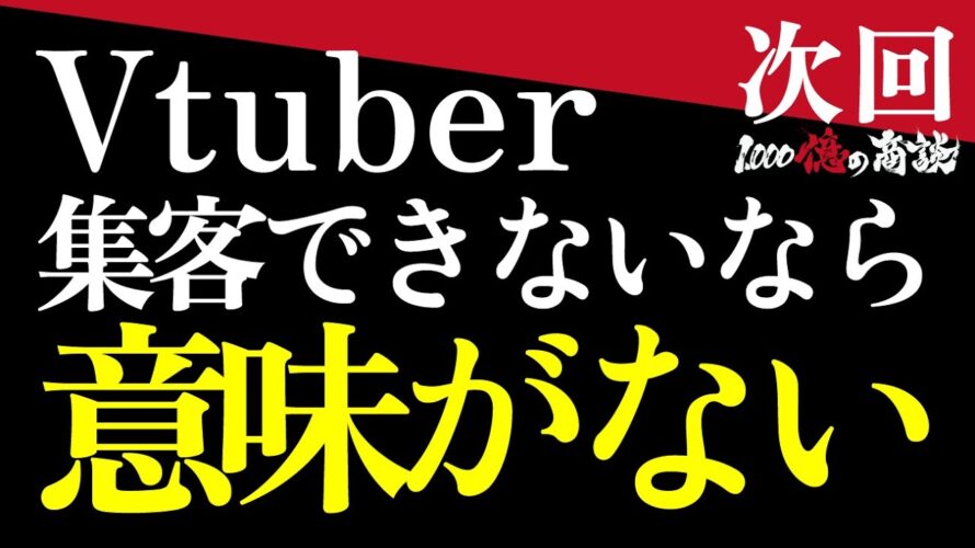 【次回予告】「投げ銭で稼がせるべきじゃない？」【4/6(日)19時公開】VTuberと飲めるV Liver Lab｜ 1,000億の商談