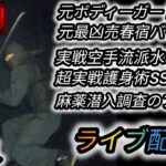 【元豪リアルボディーガード・最凶ブローセルバウンサー・護身術、暗殺武術のプロである河合主水のスーパーライブ配信！】雑談OK初見大歓迎！話題なんでもOK！質疑応答します😎【SSR護身術動画購入は概要欄】