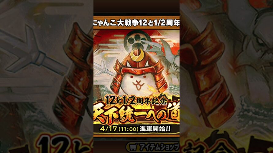 予告！#にゃんこ大戦争