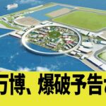 関西万博、爆破予告される…