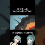 【予告2】TAIDADA歌ってみた #歌ってみた #新人歌い手 #おすすめ #拡散希望 #cover #ずっと真夜中でいいのに #taidada #歌い手さんと繋がりたい