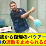 【予告先発】バウアー(De)×吉村貢司郎(S)　バウアーは左脇腹痛から復帰「本当に勝ちたいの一言に尽きる」【De速】